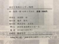 身近な現象から学ぶ物理 : 自然の基本概念をつかむために