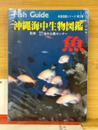 沖縄海中生物図鑑　第2巻　魚