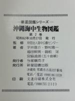 沖縄海中生物図鑑　第2巻　魚
