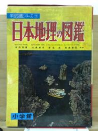 日本地理の図鑑