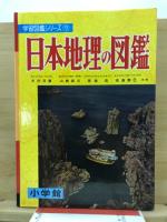 日本地理の図鑑
