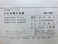 日本地理の図鑑