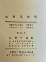 徒然草全釈