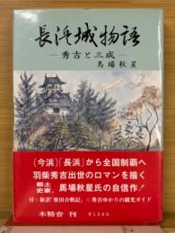 長浜城物語 : 秀吉と三成