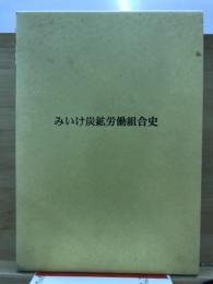 みいけ炭鉱労働組合史