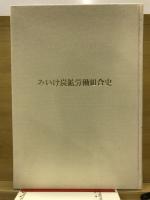みいけ炭鉱労働組合史