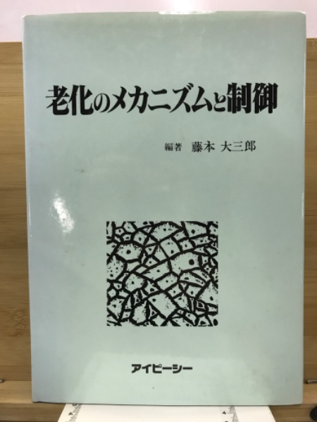 老化のメカニズムと制御 | 藤本大三郎 編著 | アイピーシー | ¥5,830