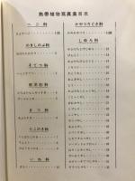 熱帶植物写真集