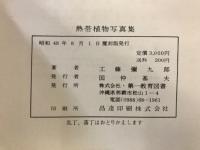 熱帶植物写真集