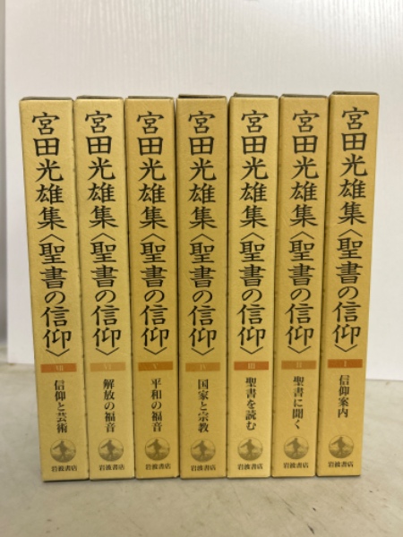 宮田光雄集 聖書の信仰 全7巻揃(宮田光雄) / 古本、中古本、古書籍の