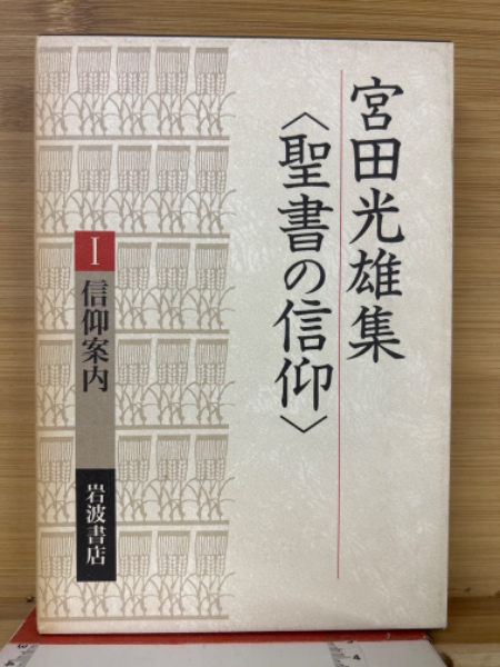 宮田光雄集　聖書の信仰 全7巻セット　岩波書店 宮田光雄集 聖書の信仰 全7巻揃(宮田光雄) / 古本、中古本、古書籍の