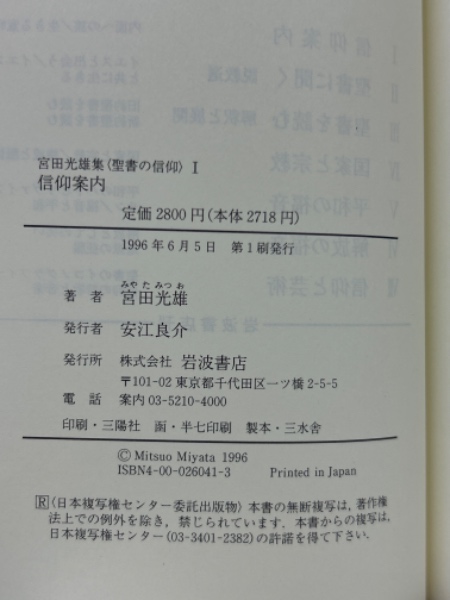 宮田光雄集 ＜聖書の信仰＞ 全7巻 岩波書店｜本、雑誌