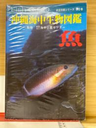 沖縄海中生物図鑑　第3巻　魚