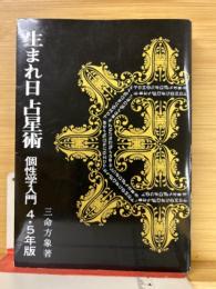 生まれ日 占星術 個性学入門 4・5年度版