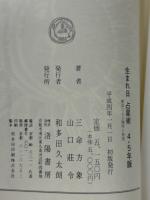 生まれ日 占星術 個性学入門 4・5年度版