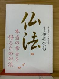 仏法　本当の幸せを得るための法