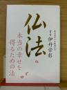仏法　本当の幸せを得るための法