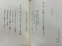 仏法　本当の幸せを得るための法