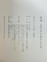 仏法　本当の幸せを得るための法