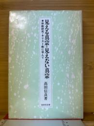 見える真宗・見えない真宗 : 宗教研究・キリスト教に学んで