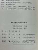 見える真宗・見えない真宗 : 宗教研究・キリスト教に学んで