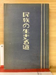 民族の生きる道　学習資料