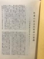 中国唐代詩論集 : 陳子昂「感遇」詩、杜甫の古体詩を読む
