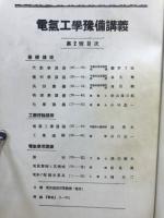電気工学豫備講義