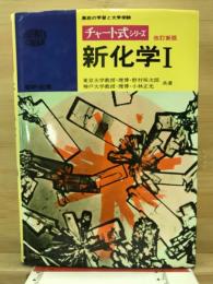 新化学1