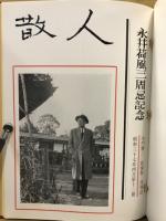 散人 : 小門勝二私家版月刊誌