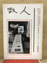 散人 : 小門勝二私家版月刊誌