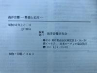 海洋音響 : 基礎と応用