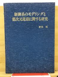 制御系のモデリングと低次元近似に関する研究