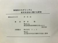 制御系のモデリングと低次元近似に関する研究