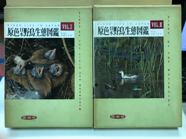 原色日本野鳥生態図鑑　VOL.1・2 原色日本野鳥生態図鑑 VOL.1・2 本