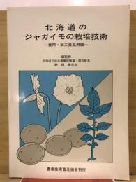 北海道のジャガイモの栽培技術 : 食用・加工食品用編