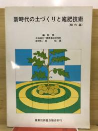 新時代の土づくりと施肥技術