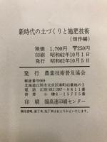 新時代の土づくりと施肥技術