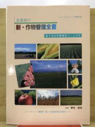 北海道の新・作物管理全書 : 絵で見る作物栽培マニュアル