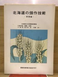 北海道の畑作技術