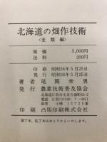 北海道の畑作技術