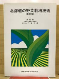 北海道の野菜栽培技術