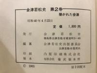 築かれた会津
