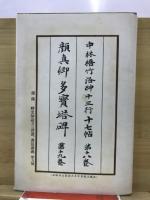 洛神十三行十七帖　多寳塔碑