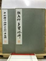 洛神十三行十七帖　多寳塔碑