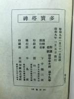 洛神十三行十七帖　多寳塔碑