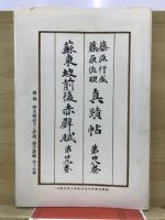 眞蹟帖　前後赤壁賦