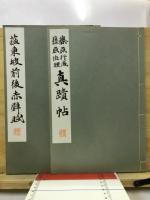 眞蹟帖　前後赤壁賦