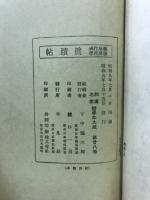 眞蹟帖　前後赤壁賦