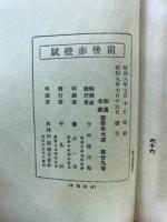 眞蹟帖　前後赤壁賦